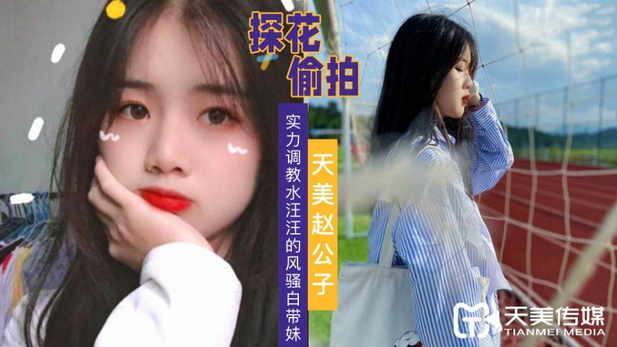 赵公子探花-费力调教水汪汪的风骚白带妹