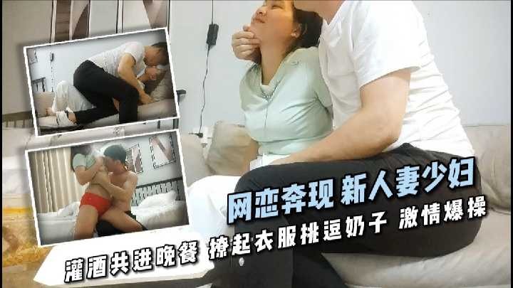 网恋奔现新人妻少妇撩起衣服挑逗奶子激情爆操2