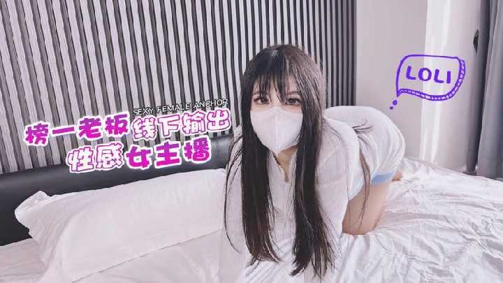 榜一老板线下输出性感女主播